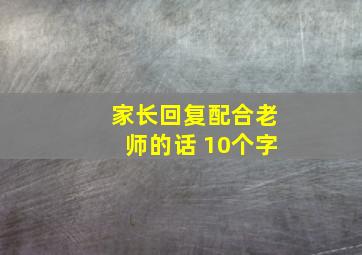 家长回复配合老师的话 10个字